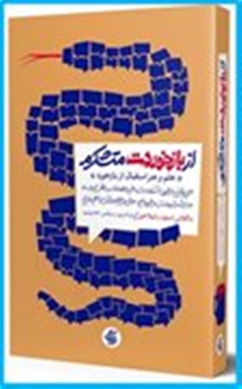 از بازخوردت متشکرم (Thanks for the Feedback: The Science and Art of Receiving Feedback Well)
