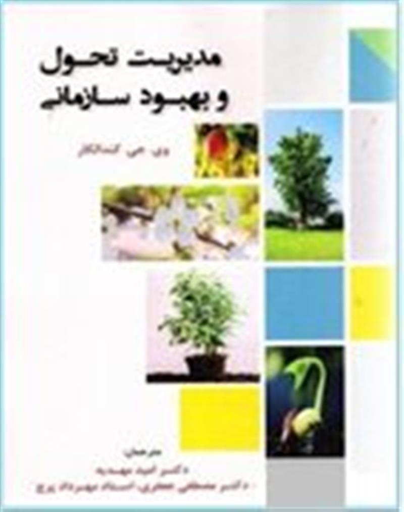 مدیریت تحول و بهبود سازمانی