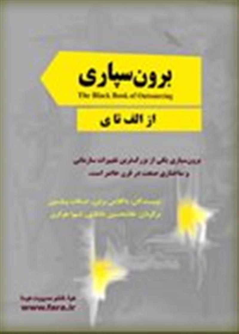 برون‌سپاری " The Black Book of Outsourcing"