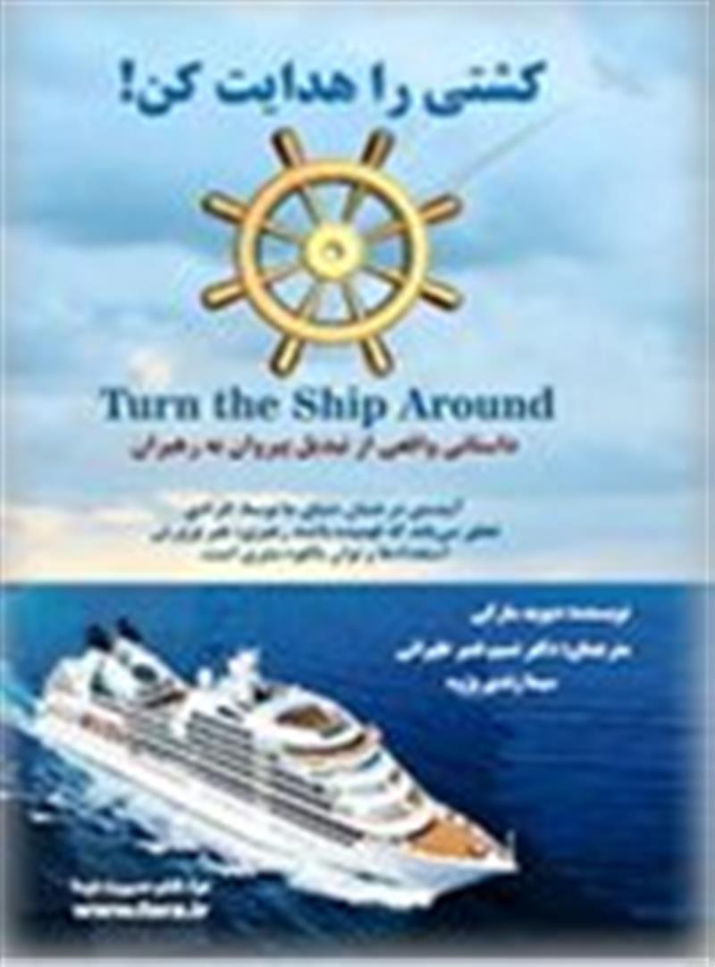 کشتی را هدایت کن « Turn the Ship Around»