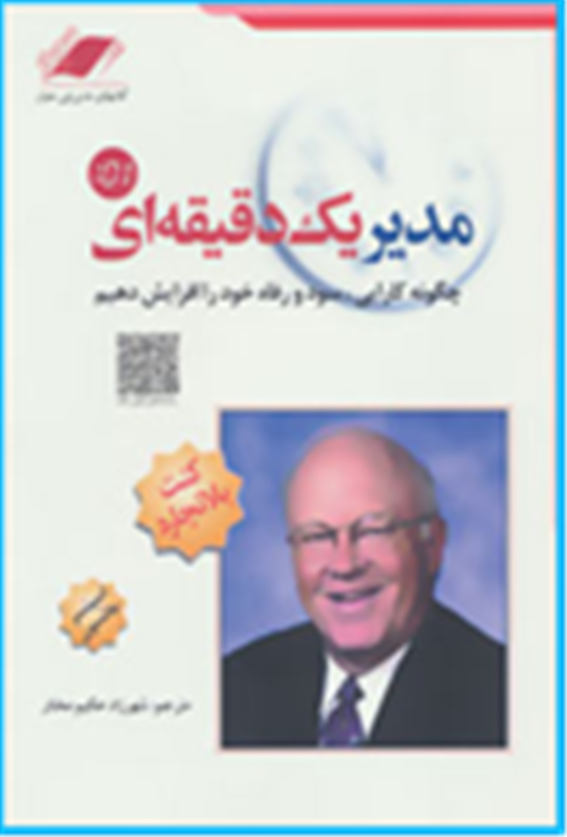 مدیر یک دقیقه ای